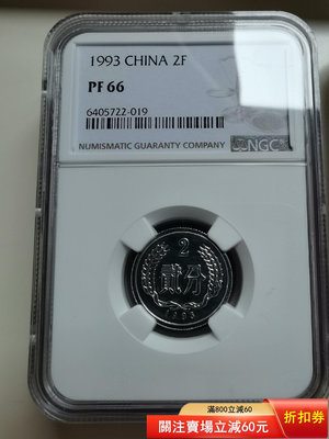 1993年精制2分貳分二分硬幣PF66，NGC評級保真，發行