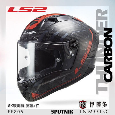 伊摩多※ LS2 FF805 SPUTNIK亮面碳纖維 小鴨尾 亞洲頭型 超輕全罩安全帽THUNDER CARBON公司貨