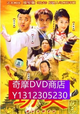 DVD專賣 功夫狀元 吳孟達/元秋/黃聖依 4D9
