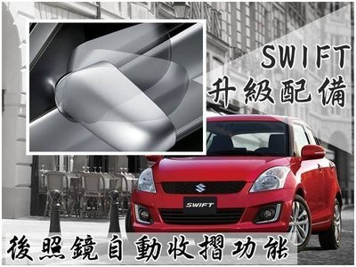 新店【阿勇的店】SUZUKI SWIFT 06~後視鏡自動收折展開控制器 專用 SWIFT 後視鏡收折