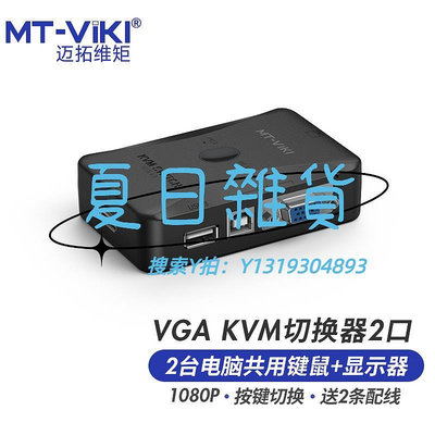 切換器邁拓維矩MT-201UK 2口KVM切換器二進一出VGA切換器2進1出鼠標鍵盤USB共享器筆記本電腦監控顯示器切屏