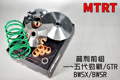 台北車業 MTRT 普利盤 前組 傳動 半組 傳動套件 適用於 勁戰 二代戰 三代戰 四代戰 五代戰 BWS-R GTR