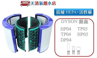 副廠 戴森 Dyson 空氣清淨 風扇 濾網 濾芯 HP04 TP04 DP04 HP05 TP05  HEPA