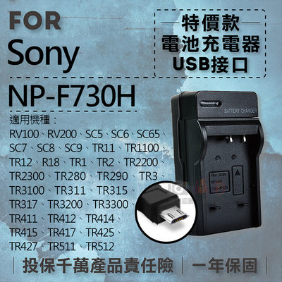 小熊@超值USB索尼F730H充電器 Sony 隨身充電器 NPF730H 行動電源 戶外充 體積小 一年保固