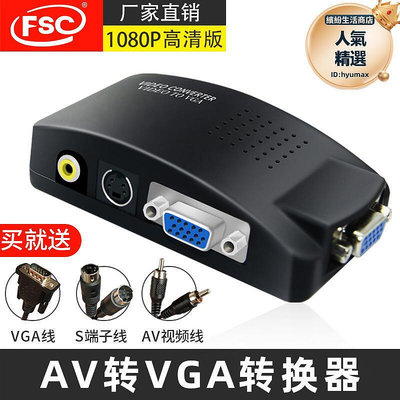 AV轉VGA 視頻轉換器VGA轉換器電腦轉電視TV TO PC VIDEO TO VGA