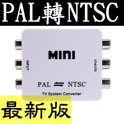 最新穩定版 PAL NTSC制式轉換器 PAL轉NTSC NTSC轉PAL 轉接器 轉換器 小米盒子 遊戲機 機上盒