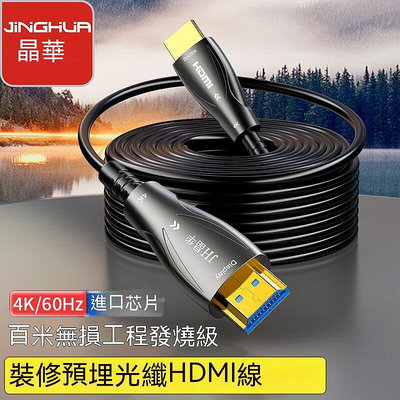 HDMI線 高清線HDMI hdmi延長線 電視線 HDMI線 電視連接線 晶華光纖HDMI線2.1版8K60H T