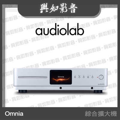 【興如】Audiolab  OMNIA 前級/DAC 串流CD 綜合擴大機 (銀) 另售 9000N