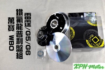 萬寶 WBO 鐵氟龍 普利盤組 普利盤 傳動 前組 適用於 雷霆 G5 G6 RACING