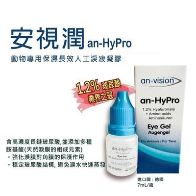 安視潤 Eye Gel 動物專用高效保濕 長效型人工淚液 7ml 1.2%玻尿酸 眼睛保濕 加強保濕