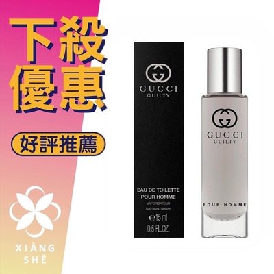 【香舍】GUCCI Guilty Pour Homme 罪愛 男性淡香水 15ML 小香