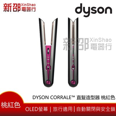 *~新家電錧~*恆隆行公司貨【Dyson Corrale™ HS03】直髮造型器 桃紅色