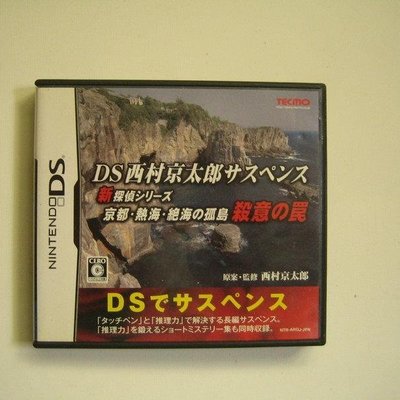 Nds 西村京太郎懸疑劇新偵探系列 殺意陷阱 Yahoo奇摩拍賣