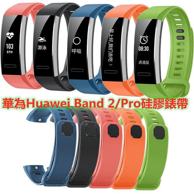 全館免運 於華為Huawei Band 2/Pro硅膠錶帶  多彩運動腕帶 智能手錶帶 替換腕帶 防水 防汗 錶帶 防爆