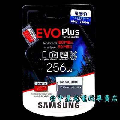 公司貨【SAMSUNG】三星EVO PLUS 256GB 256G Switch 記憶卡 MICRO SD 台中星光電玩
