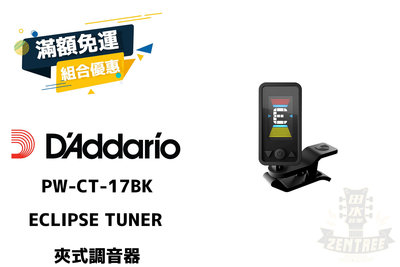 Daddario PW-CT-17 PWCT17 夾式 全頻調音器 電吉他 電貝斯 民謠吉他 專用 調音器 田水音樂