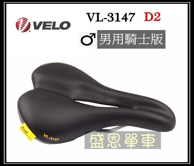 盛恩單車  VELO D2  VL-3147 男用 騎士版 舒適中空 座墊  坐墊 腳踏車 登山車