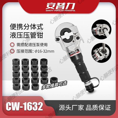 CW-1632不銹鋼鋁塑管液壓壓管鉗卡管水暖管接頭壓接工具模具可選-心願便利店