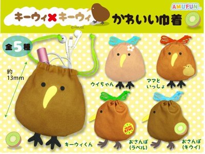 ❤Lika小舖❤現貨日本帶回正版Amuse kwi kwi奇異鳥束口袋轉蛋 扭蛋 單售 任選一款