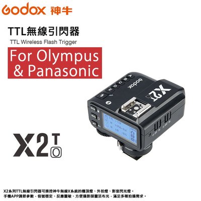 『e電匠倉』GODOX 神牛 X2T-O 閃光燈無線電TTL 引閃發射器 Olympus Panasonic 手機藍芽