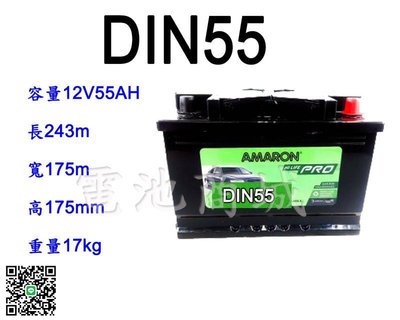 《電池商城》全新 愛馬龍 AMARON 銀合金汽車電池 DIN55 (56219 56220可用)
