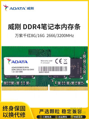 記憶體威剛8G 16G DDR4 2400 2666 3200 4代 筆記本 一體機電腦內存單條