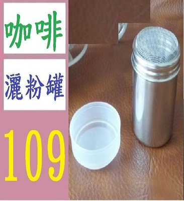 【三峽好吉市】不鏽鋼撒粉筒 花式咖啡撒粉器 網紗式桶 可可粉 肉桂粉調料撒粉罐 咖啡灑粉罐