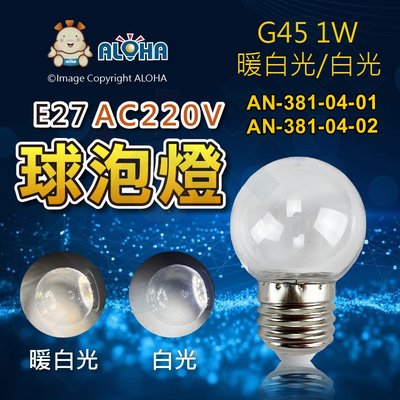阿囉哈LED總匯_AN-381-04_E27-G45-透明罩8燈-球泡燈-兩種色光-AC220V單電壓-1W