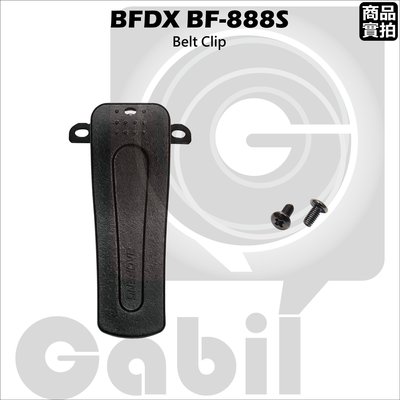 【中區無線電】BAOFENG BF-888S BF888S 專用背夾 夾子 背扣 皮帶夾 腰帶夾 含螺絲