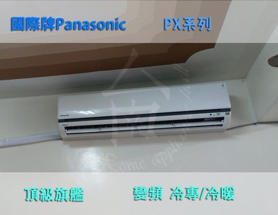 【台南家電館】Panasonic國際牌3坪頂級旗艦冷專冷氣PX系列《CS-PX22FA2/CU-PX22FCA2》