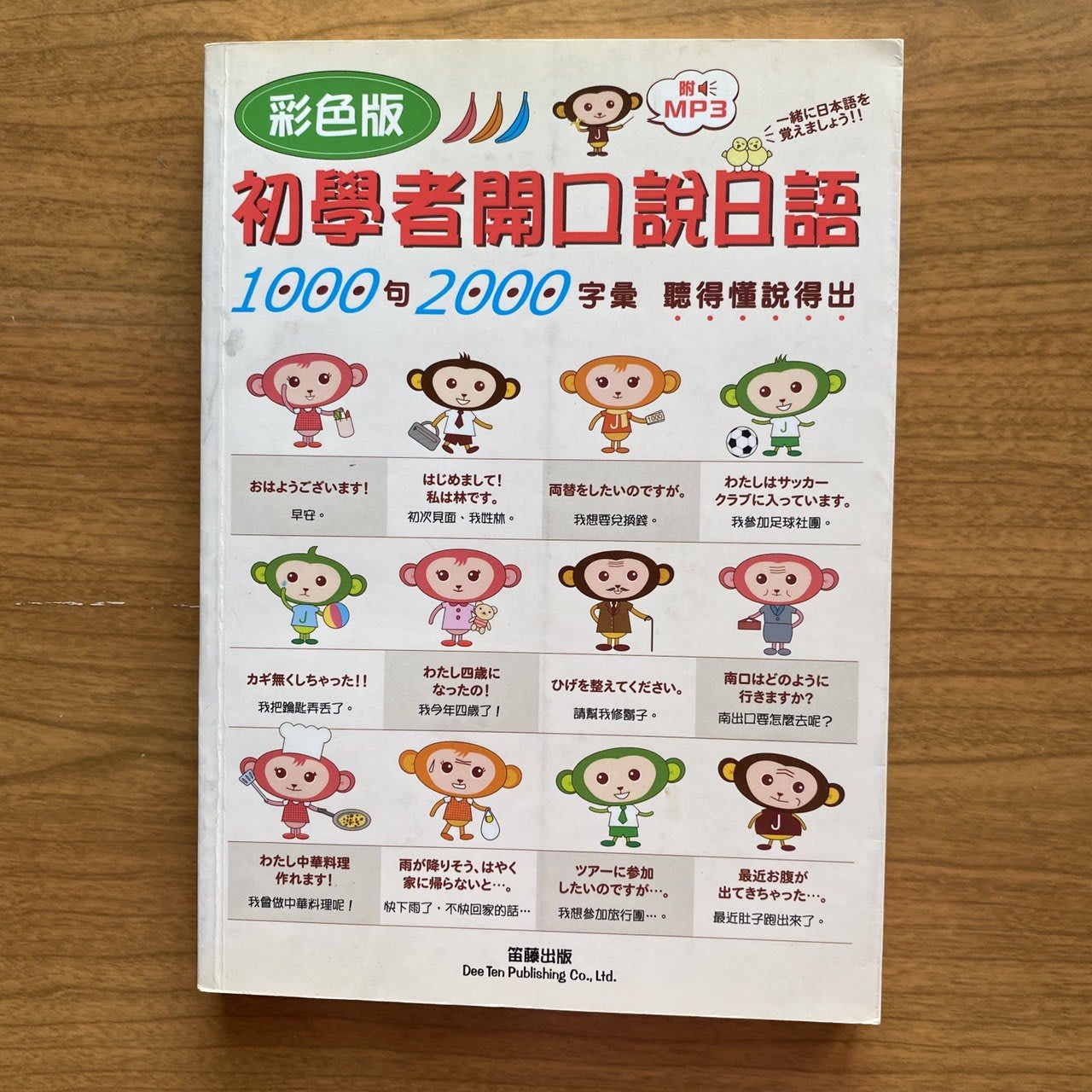 My便宜二手書 語言學習 By 初學者開口說日語 笛藤 中間多惠 Yahoo奇摩拍賣