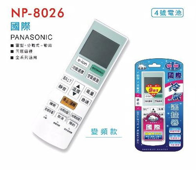 【北極熊】國際冷氣遙控器 NP-8026