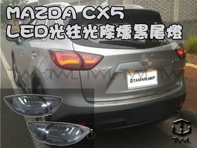 《※台灣之光※》全新MAZDA馬自達CX-5 CX5 LED光條光柱薰黑燻黑尾燈組台灣製造