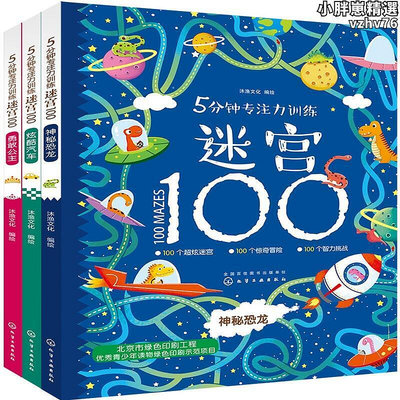 當當網童書 5分鐘專注力訓練迷宮100全5冊 3-6-8歲幼兒童迷宮大冒險專注力培養智力觀察專注力思維訓練益智識字遊戲