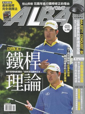 ┌喻蜂高爾夫┐ALBA NO.66 高爾夫球雜誌 松山英樹鐵桿理論