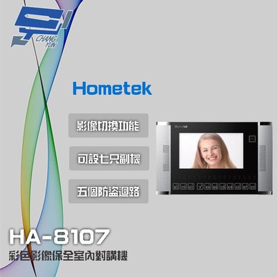 昌運監視器 Hometek HA-8107 7吋 彩色影像保全室內對講機 具五個防盜迴路 可設七只副機