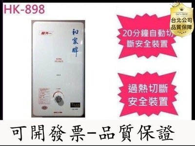 【台北公司-品質保證】生活館  和家牌 HK898 和家屋外型10公升熱水器 HK898