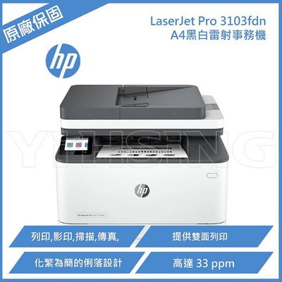 HP LaserJet Pro 3103fdn 黑白雷射事務機 A4黑白雷射多功能複合機
