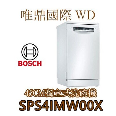 唯鼎國際【BOSCH洗碗機】SPS4IMW00X 獨立式 (SPS46MW00X改款)