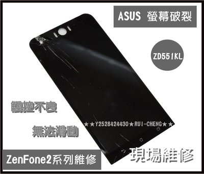 台南手機維修 ASUS  ZenFone2螢幕破裂 華碩ZF2螢幕破裂ZenFone2觸控不良 現場維修ZD551KL