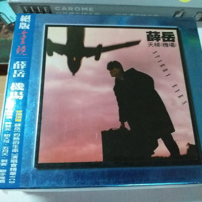 薛岳經典天梯機場專輯CD+演唱會精美VCD 頗新回卡+紙盒絕版(未拆版1480$)