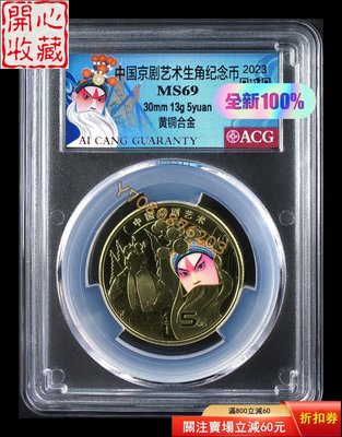 京劇紀念幣愛藏評級 評級品 錢幣 紙鈔【開心收藏】27304