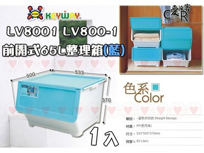 ☆愛收納☆ (1入) 前開式65L整理箱(藍) ~LV8001~ 直取式收納箱 整理箱 置物箱 收納箱 LV8001