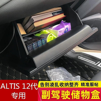 熱銷 豐田ALTIS 12代2019-2020年款 corolla cross 配件 副駕駛位收納盒 儲物盒 隔板 可開發票