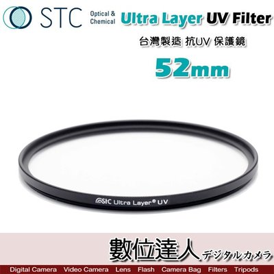 【數位達人】STC Ultra Layer UV Filter 52mm 輕薄透光 抗紫外線保護鏡 UV保護鏡 抗UV
