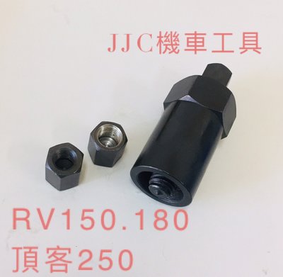 JJC機車工具 電盤特工 機車用 RV150/180 頂客250  電盤工具 電皿工具