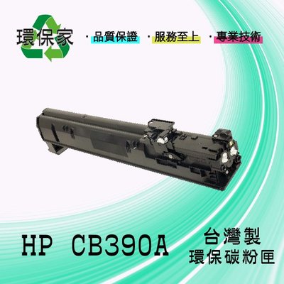 【含稅免運】HP CB390A高容量 適用 CLJ CM6030/CM6030f/CM6040/CM6040f