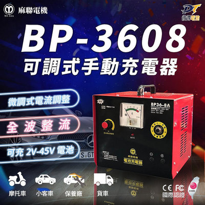 麻聯電機 BP-3608 可調式手動充電器 電池充電器 適用汽機車 保養廠