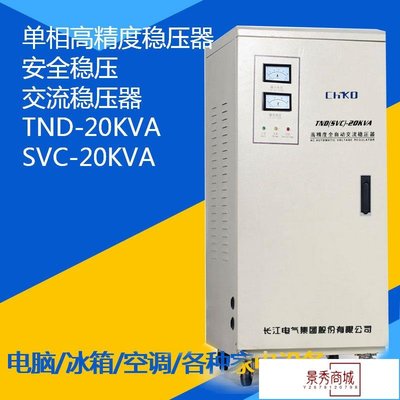 TND-20KVA高精度全自動家用空調單相交流穩壓器20KW 20000W 220V【景秀商城】
