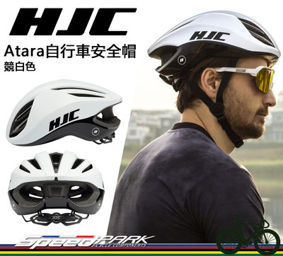 【速度公園】HJC Atara 自行車安全帽 『競白 S/M/L』流線通風兼具 空氣動力 內襯墊可拆，單車 腳踏車 頭盔